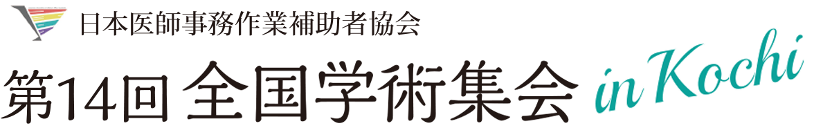 第14回全国学術集会